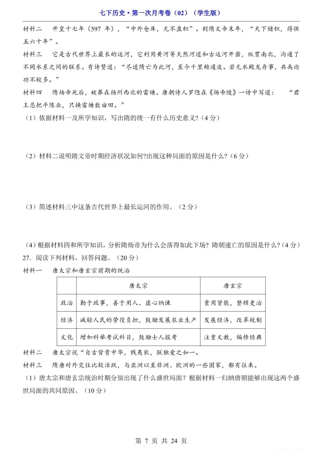 2026 七年级历史下学期第一次月考试卷+答案(电子版可打印) 第7张