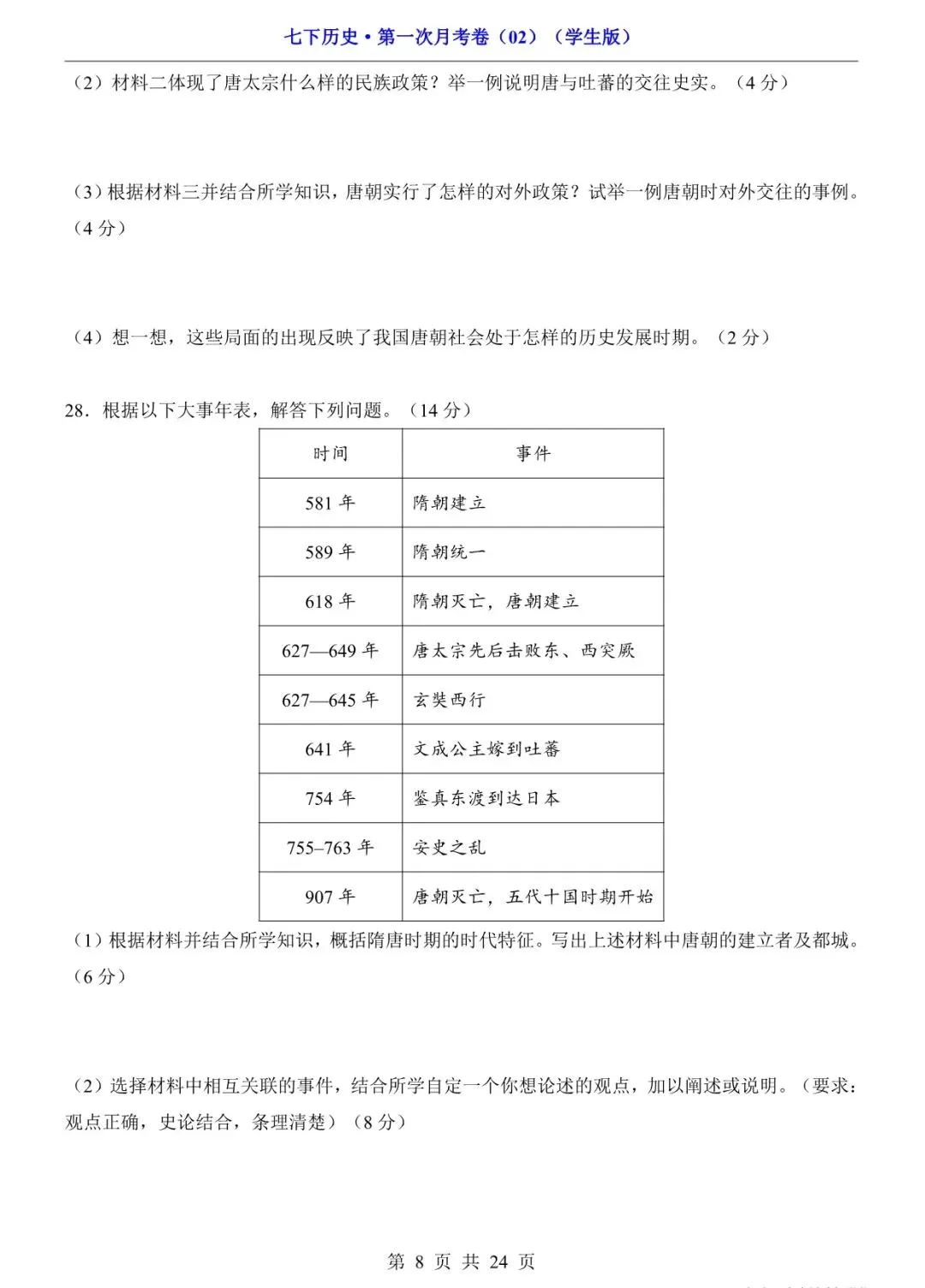 2026 七年级历史下学期第一次月考试卷+答案(电子版可打印) 第8张