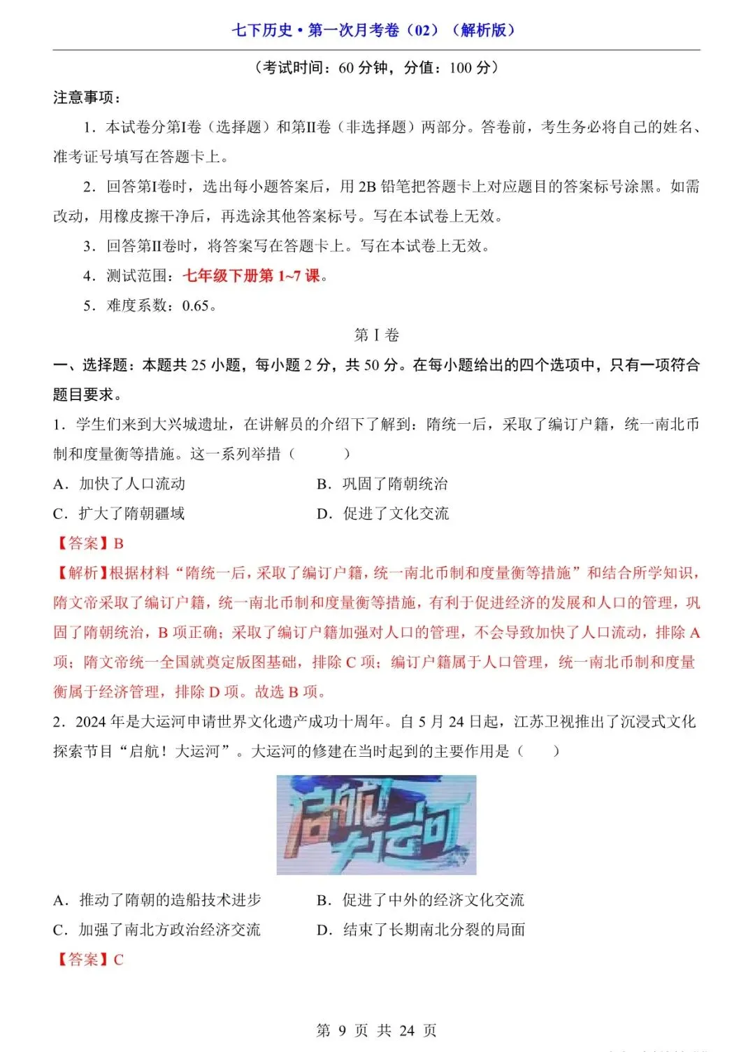 2026 七年级历史下学期第一次月考试卷+答案(电子版可打印) 第9张