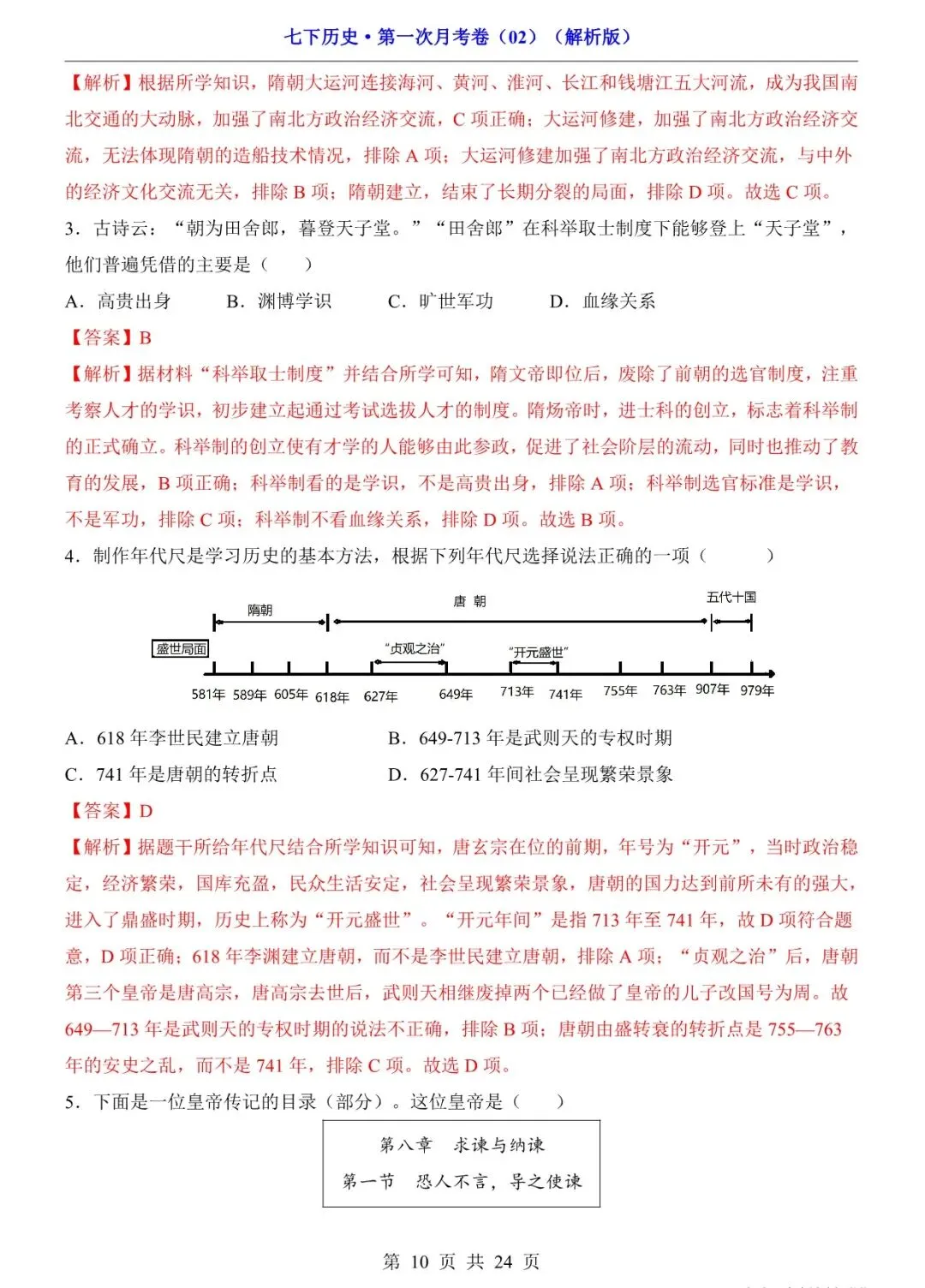 2026 七年级历史下学期第一次月考试卷+答案(电子版可打印) 第10张