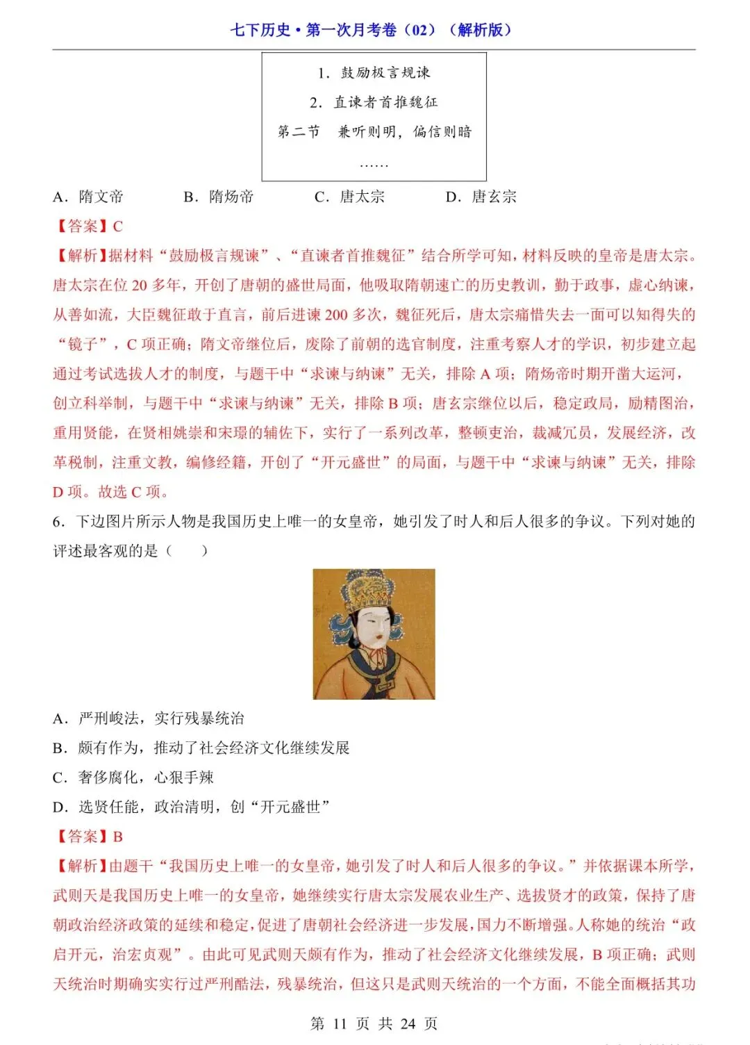 2026 七年级历史下学期第一次月考试卷+答案(电子版可打印) 第11张