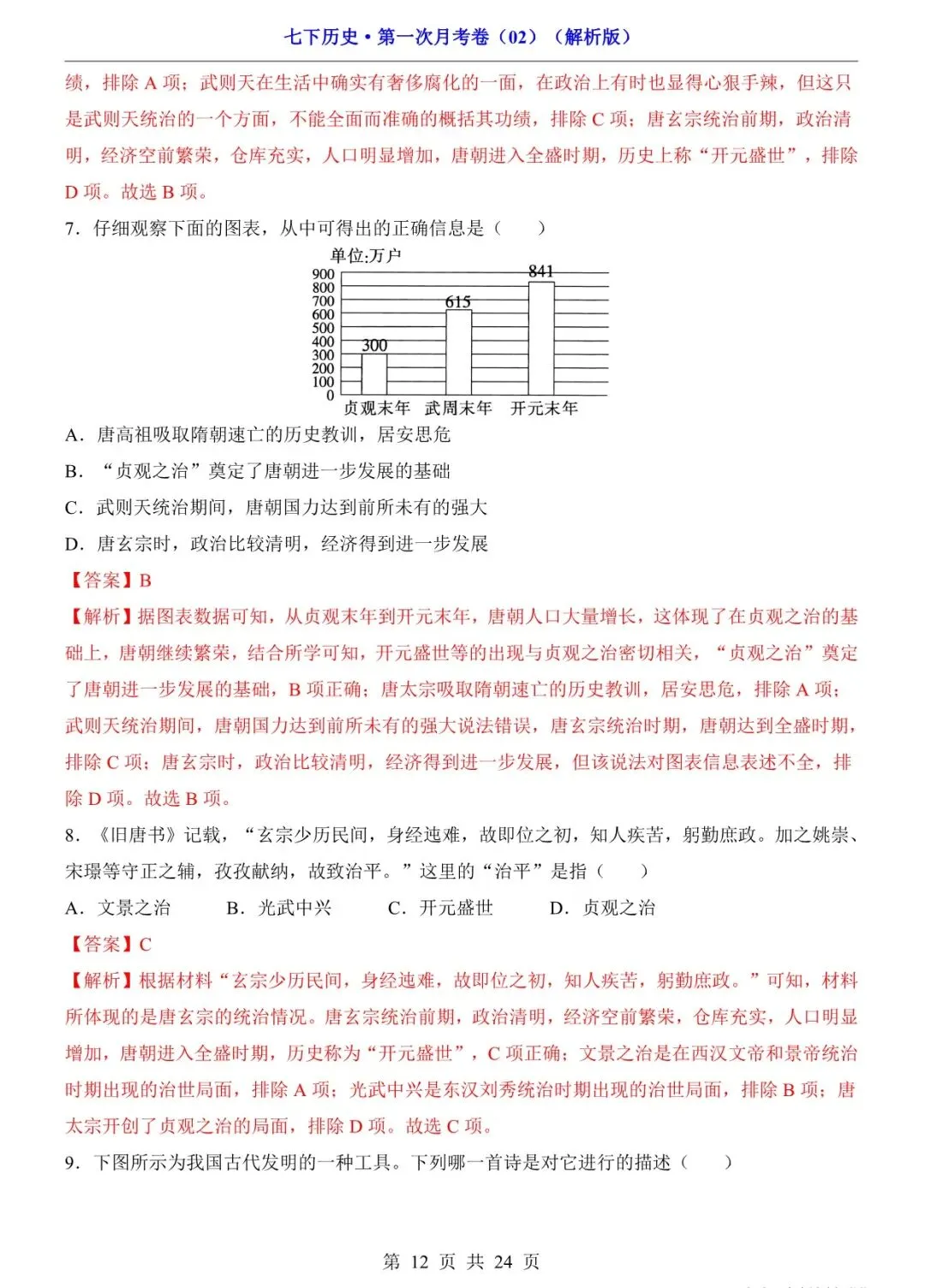 2026 七年级历史下学期第一次月考试卷+答案(电子版可打印) 第12张