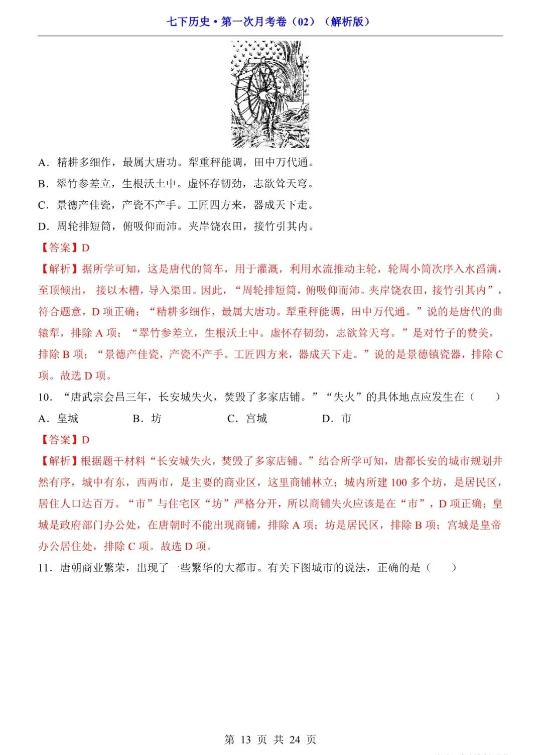 2026 七年级历史下学期第一次月考试卷+答案(电子版可打印) 第13张