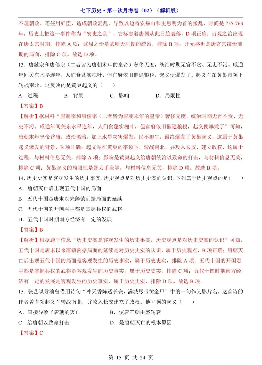 2026 七年级历史下学期第一次月考试卷+答案(电子版可打印) 第15张