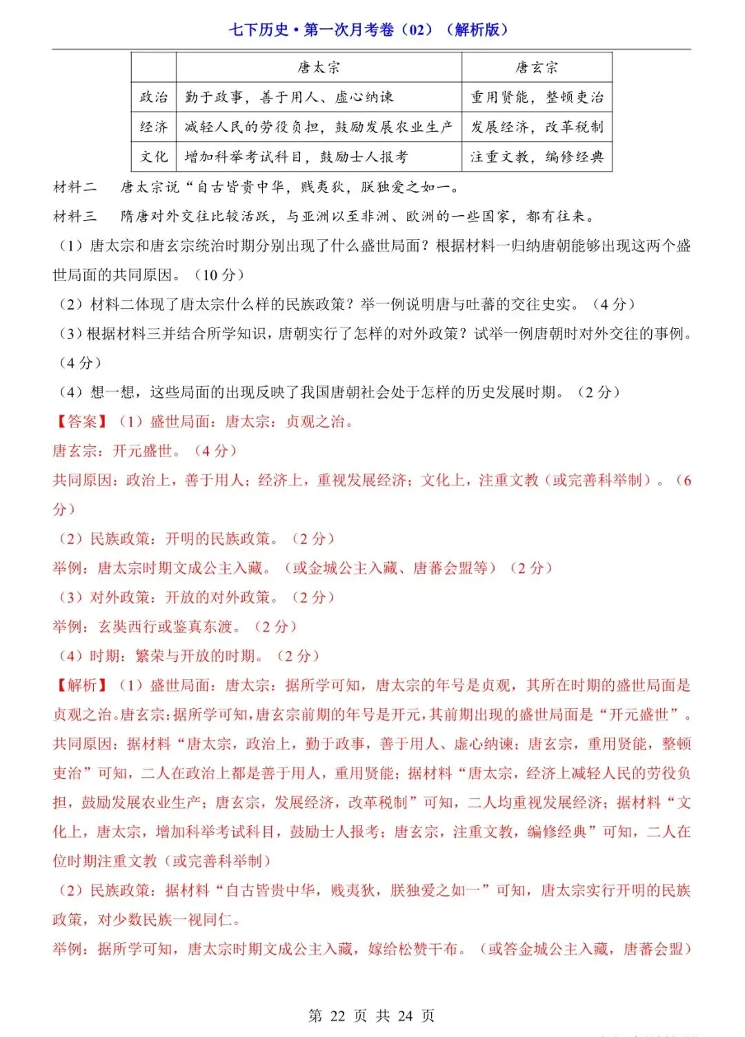 2026 七年级历史下学期第一次月考试卷+答案(电子版可打印) 第16张