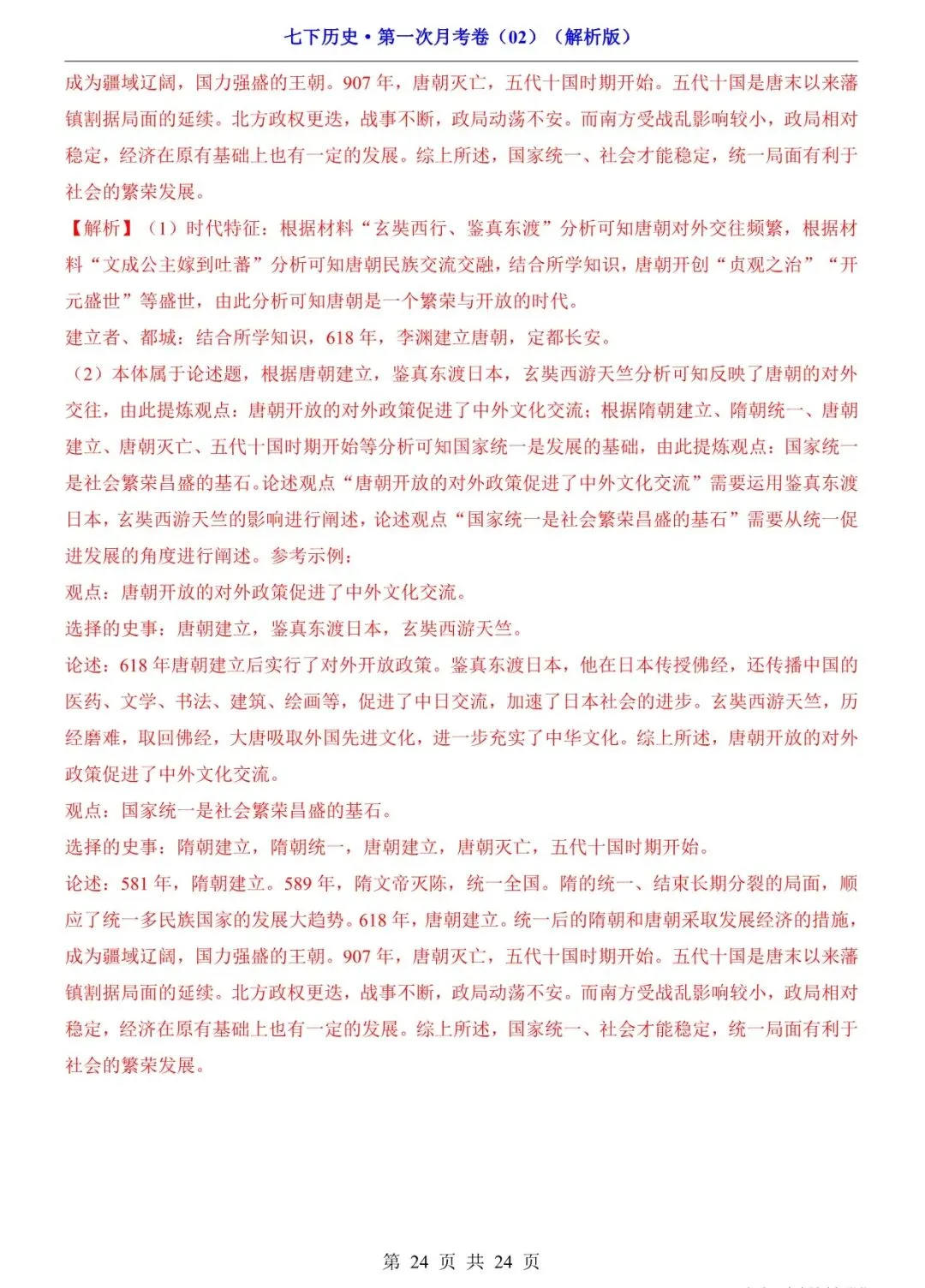 2026 七年级历史下学期第一次月考试卷+答案(电子版可打印) 第18张