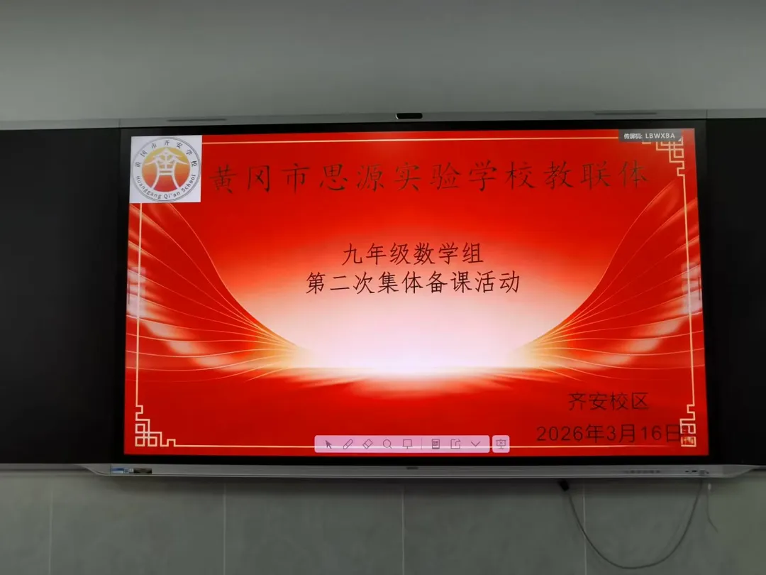 聚力研思共备中考,深耕课堂提质增效——黄冈思源实验学校教联体九年级数学组第二次集体备课活动圆满举行 第2张
