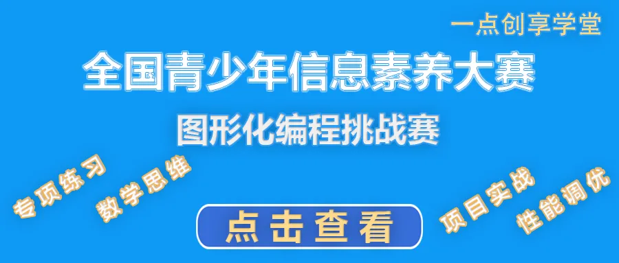 2025初、复赛真题,2026信息素养大赛图形化备战 第6张