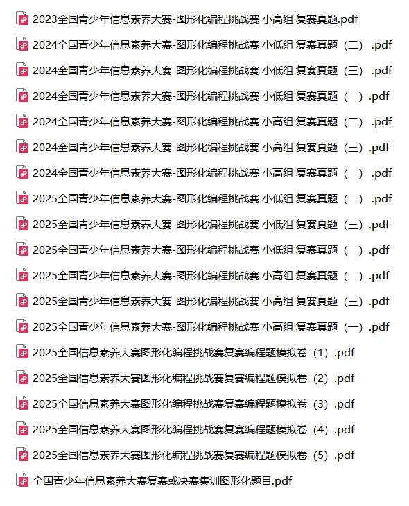 2025初、复赛真题,2026信息素养大赛图形化备战 第8张