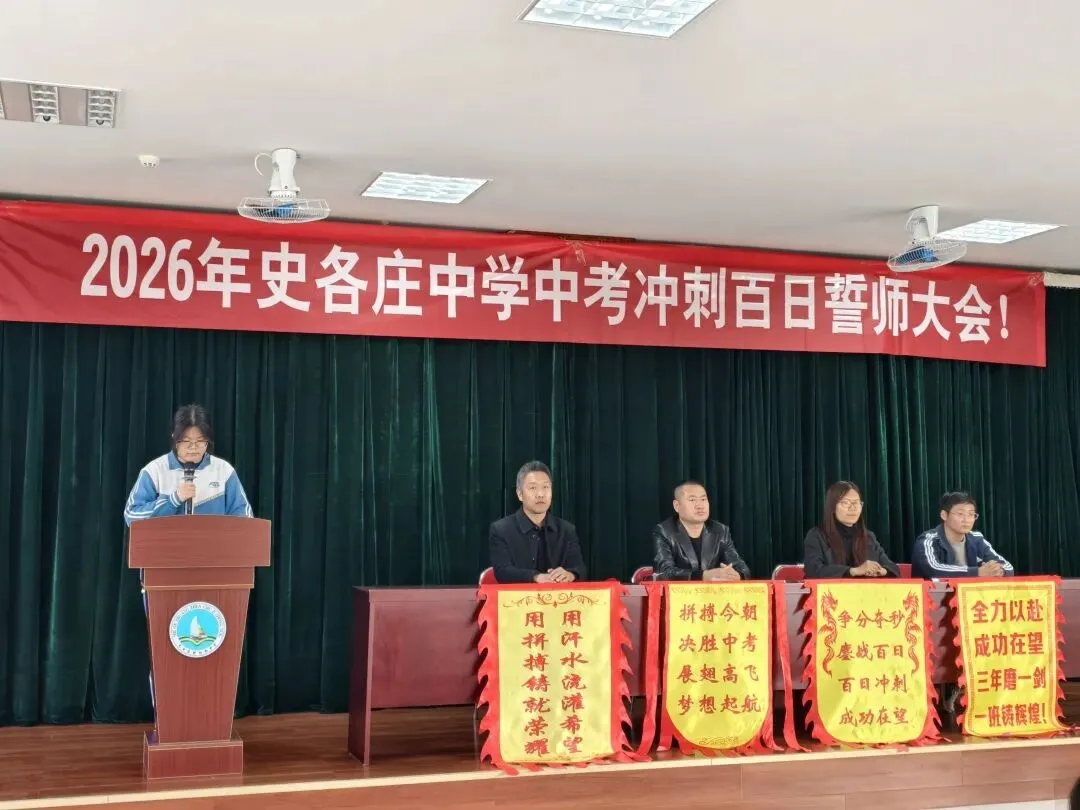 百日砺剑 逐梦中考|史各庄中考冲刺誓师大会圆满举行 第9张 百日砺剑 逐梦中考|史各庄中考冲刺誓师大会圆满举行 第9张