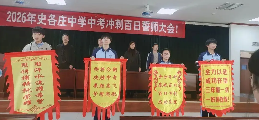 百日砺剑 逐梦中考|史各庄中考冲刺誓师大会圆满举行 第12张 百日砺剑 逐梦中考|史各庄中考冲刺誓师大会圆满举行 第12张