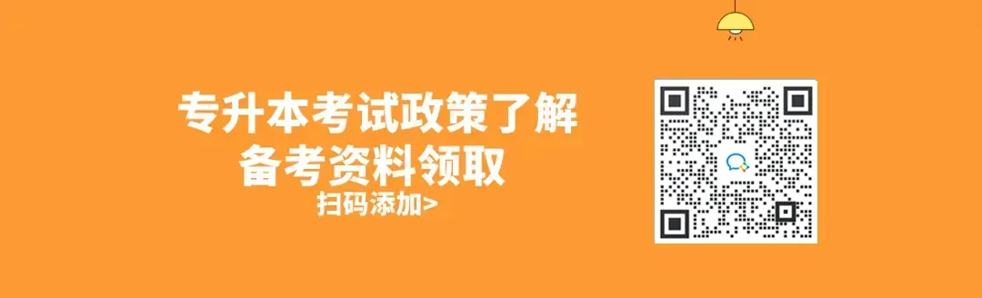 直播预告|陕西专升本2025年真题直播解析 第4张