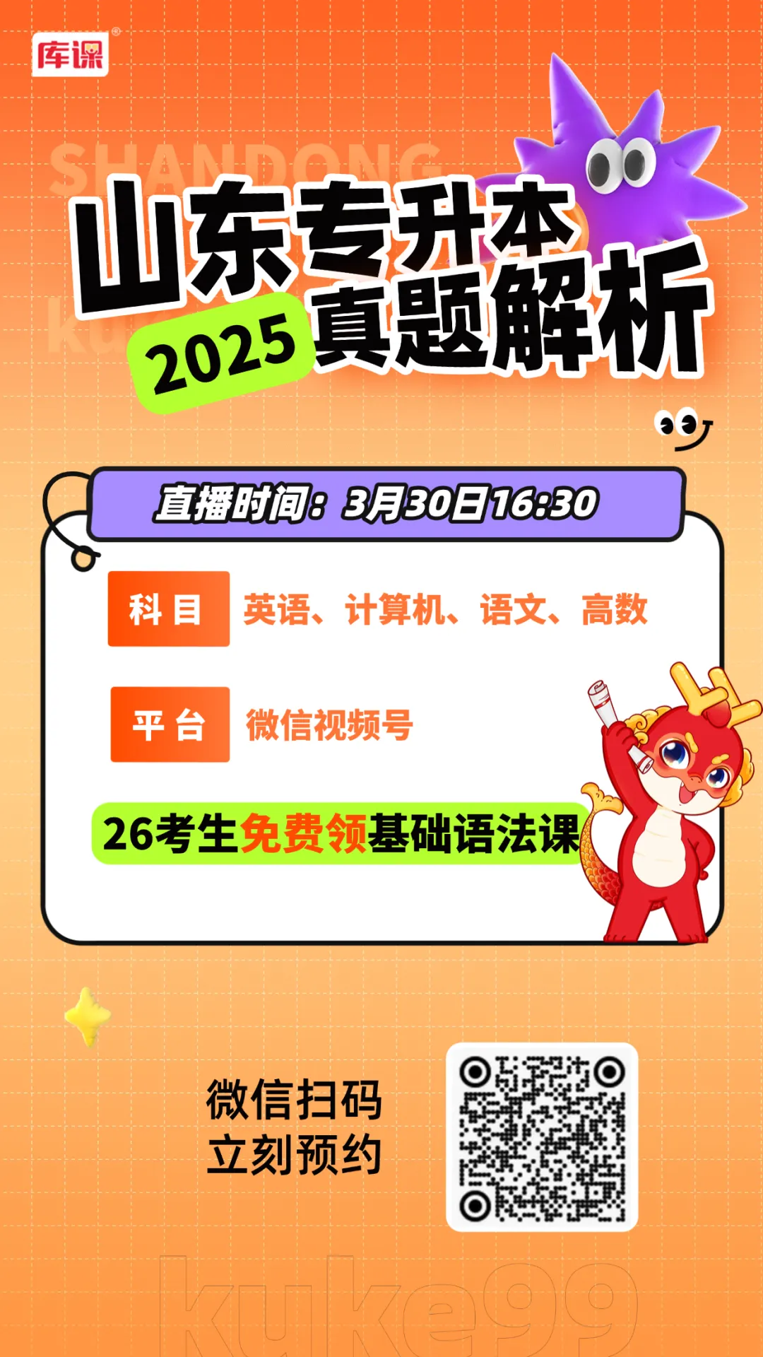 直播预告| 山东专升本2025年真题直播解析 第2张 直播预告| 山东专升本2025年真题直播解析 第2张