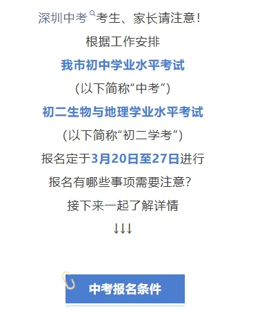重磅!深圳2026年中考及初二学考开启报名!附近期考试时间轴! 第5张 重磅!深圳2026年中考及初二学考开启报名!附近期考试时间轴! 第5张