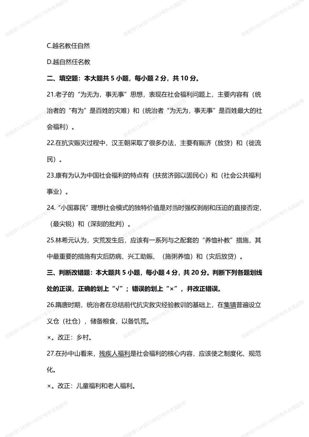 四川自考真题分享2021年10月00285中国福利思想 第6张 四川自考真题分享2021年10月00285中国福利思想 第6张
