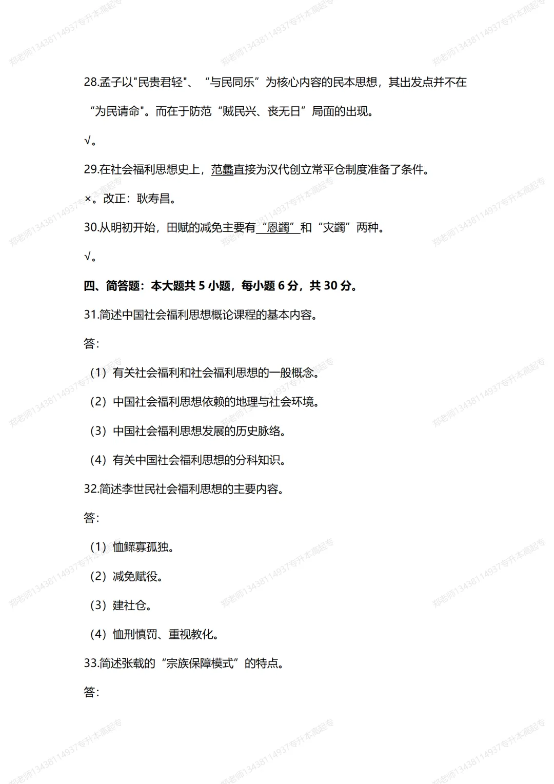 四川自考真题分享2021年10月00285中国福利思想 第7张 四川自考真题分享2021年10月00285中国福利思想 第7张