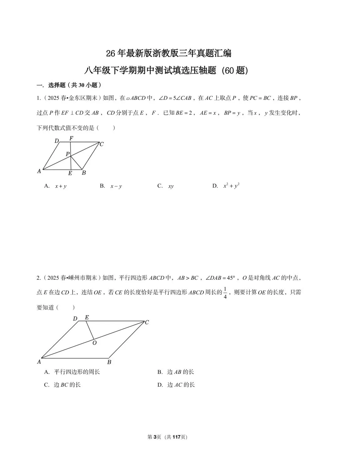 26 年最新版浙教版三年真题汇编八年级下学期期中测试填选压轴题(60 题)附详细解析 第3张