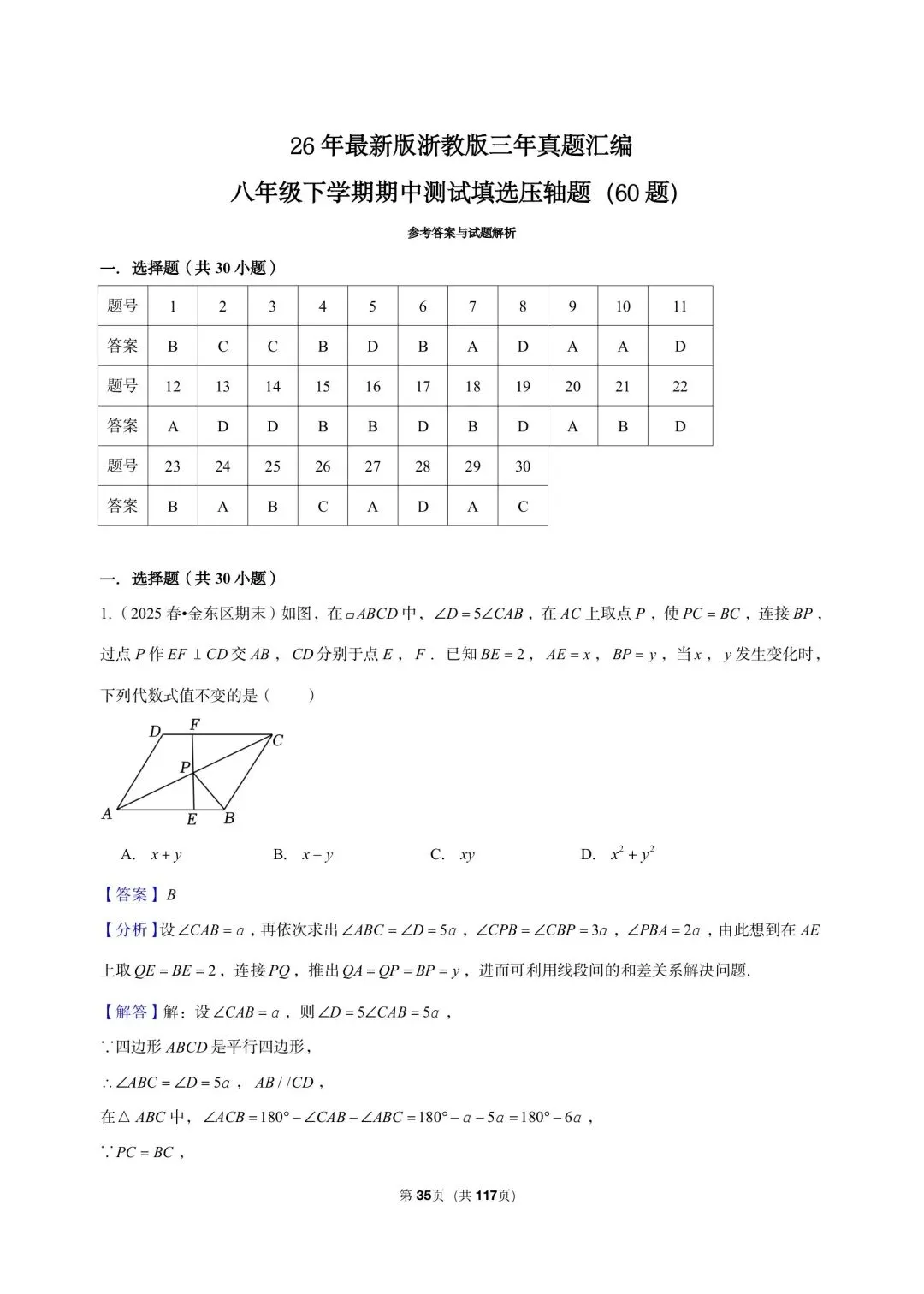26 年最新版浙教版三年真题汇编八年级下学期期中测试填选压轴题(60 题)附详细解析 第11张