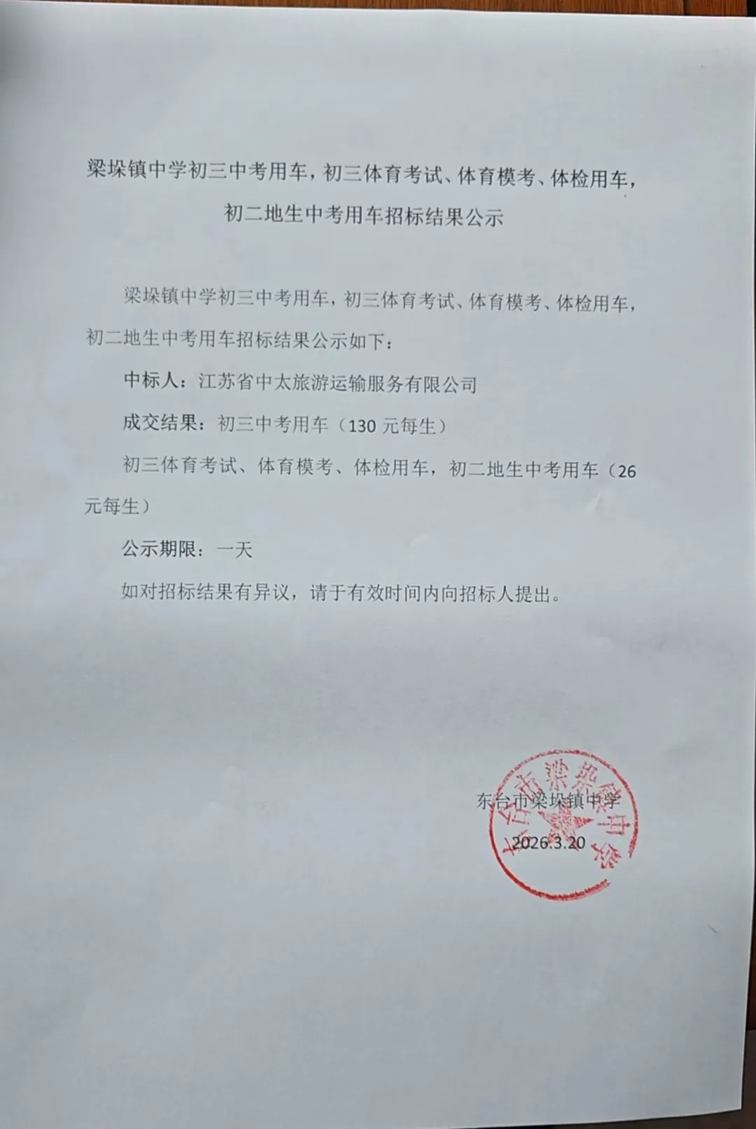 东台市梁垛镇中学2026年中考用车招标结果公示 第2张