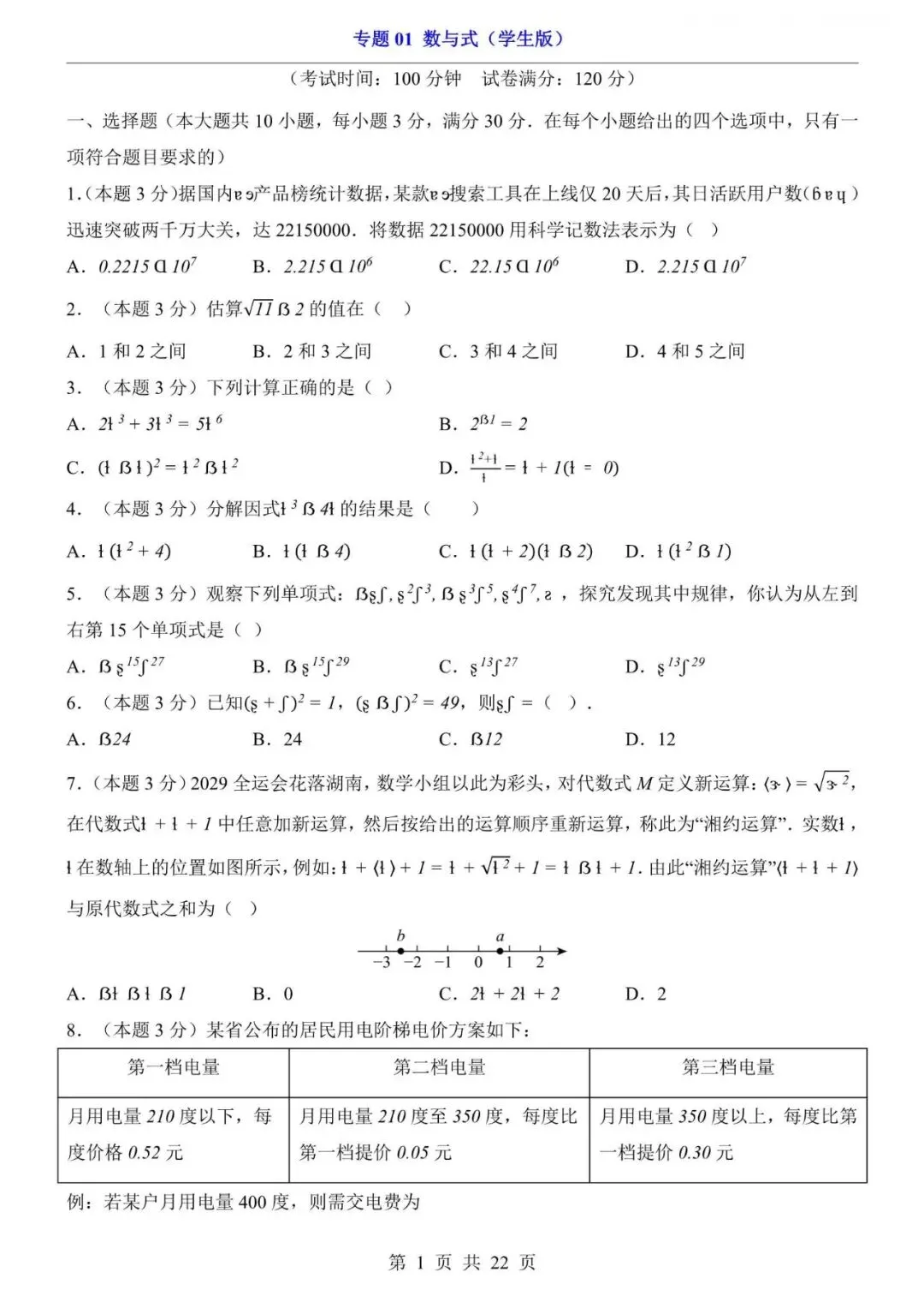 中考数学|2026年中考数学第一轮复习突破检测试卷-专题01 数与式,电子版可下载打印! 第1张