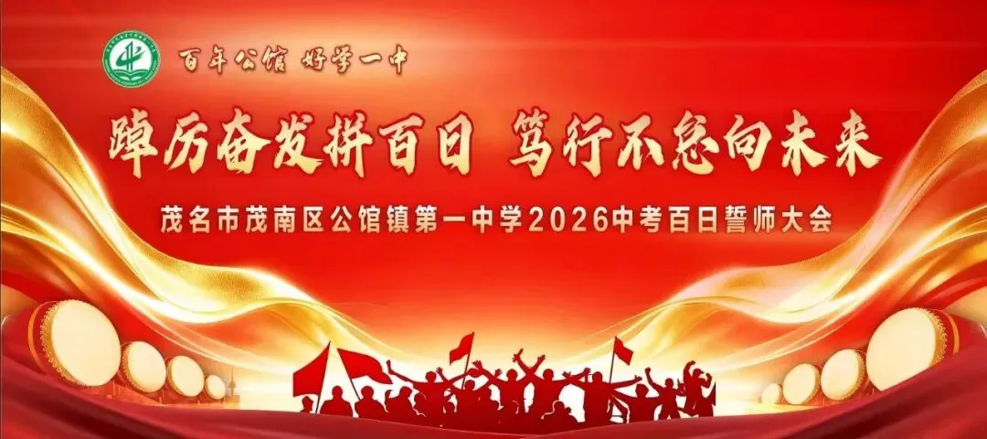 百日冲刺,决胜中考 第1张