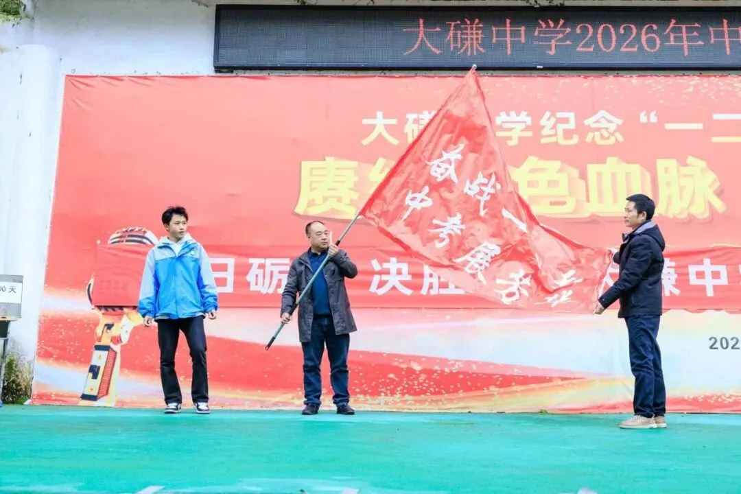 大磏中学举办中考百日誓师大会 第17张