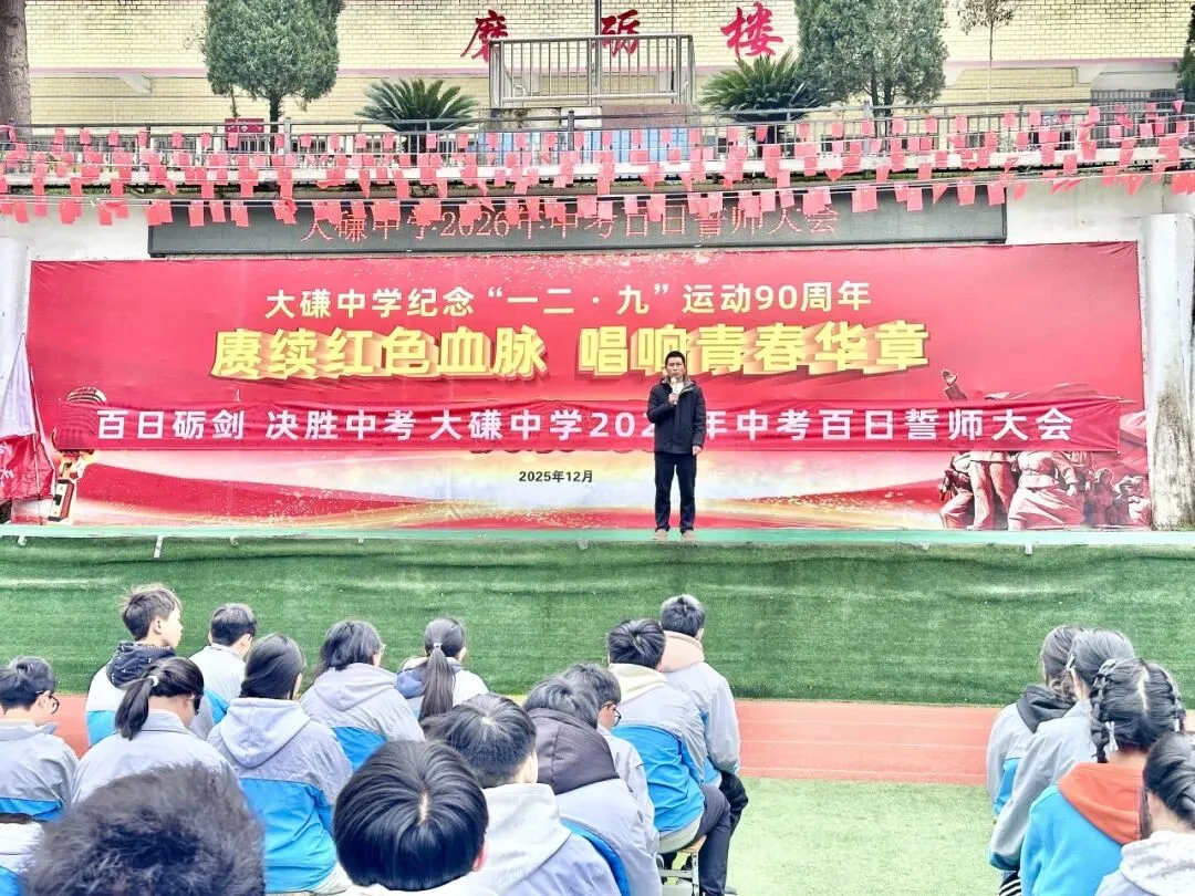 大磏中学举办中考百日誓师大会 第26张