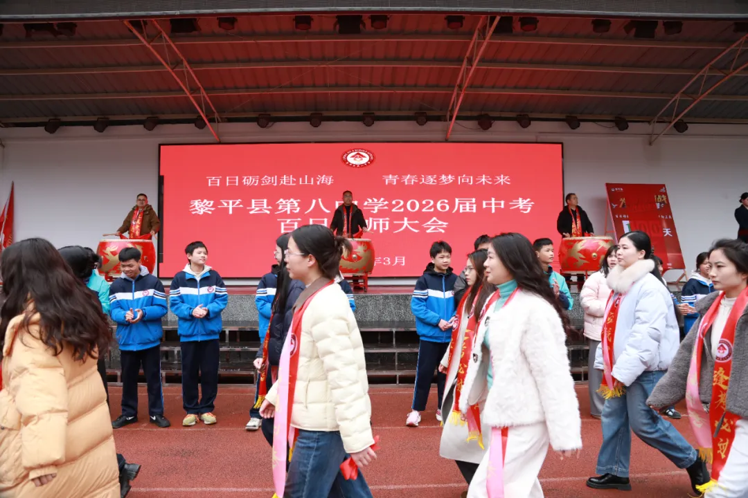 黎平县第八中学举行2026届中考百日誓师大会 第7张