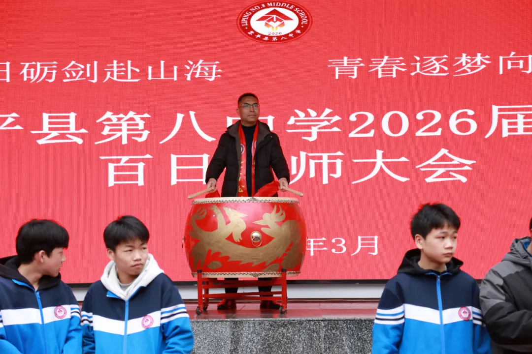 黎平县第八中学举行2026届中考百日誓师大会 第9张