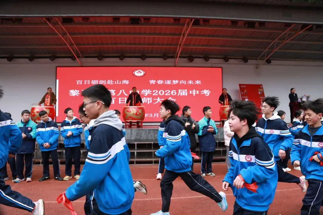 黎平县第八中学举行2026届中考百日誓师大会 第12张