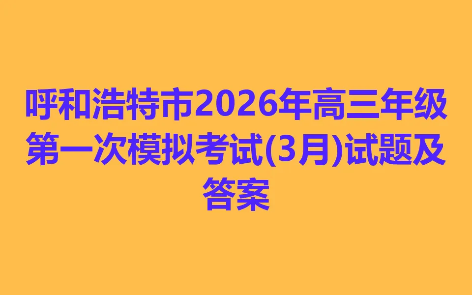 呼和浩特市2026年高三年级第一次模拟考试(3月) 第1张