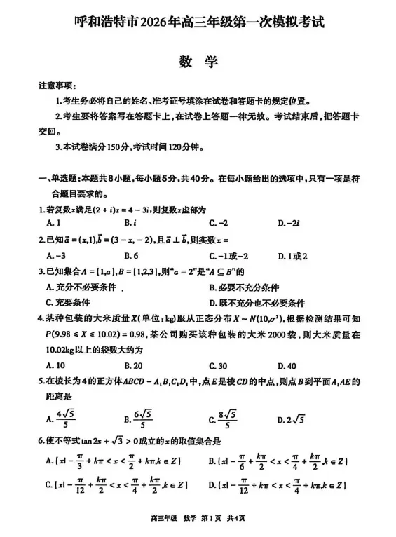 呼和浩特市2026年高三年级第一次模拟考试(3月) 第3张
