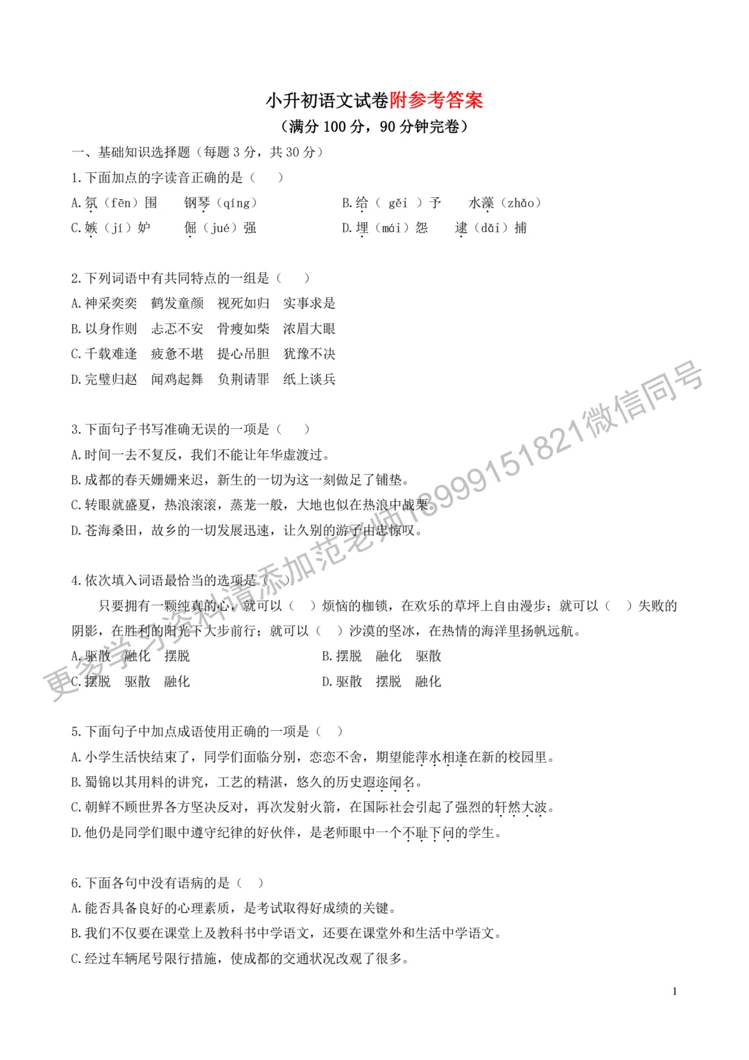 乌鲁木齐市重点初中*小升初择校语文试卷附答案解析 第1张