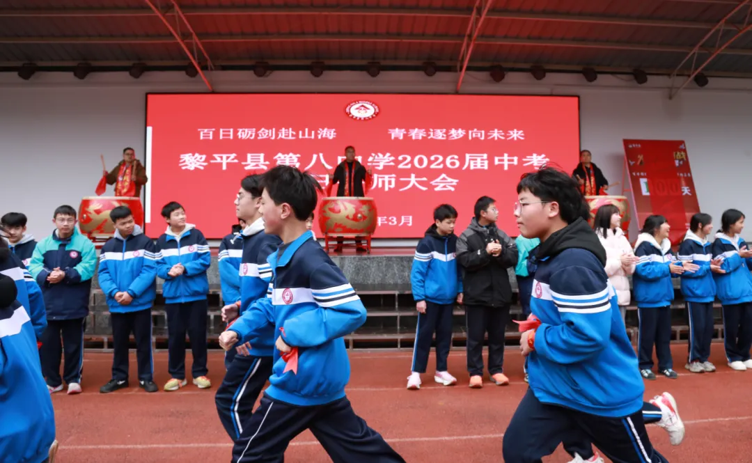 黎平县第八中学举行2026届中考百日誓师大会 第17张
