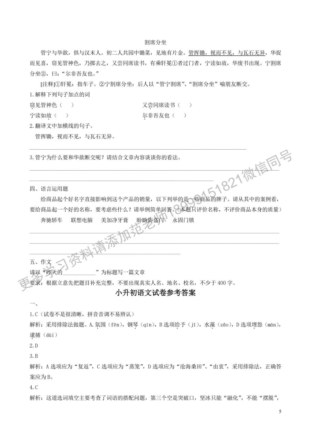 乌鲁木齐市重点初中*小升初择校语文试卷附答案解析 第5张