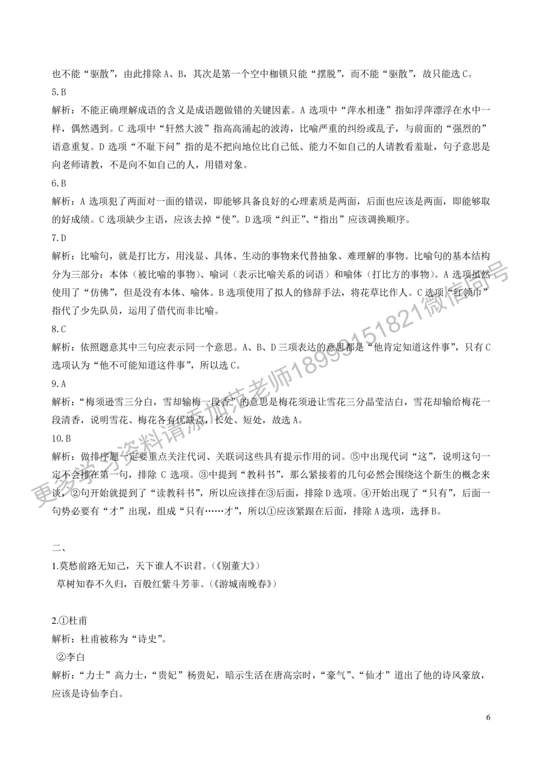 乌鲁木齐市重点初中*小升初择校语文试卷附答案解析 第6张