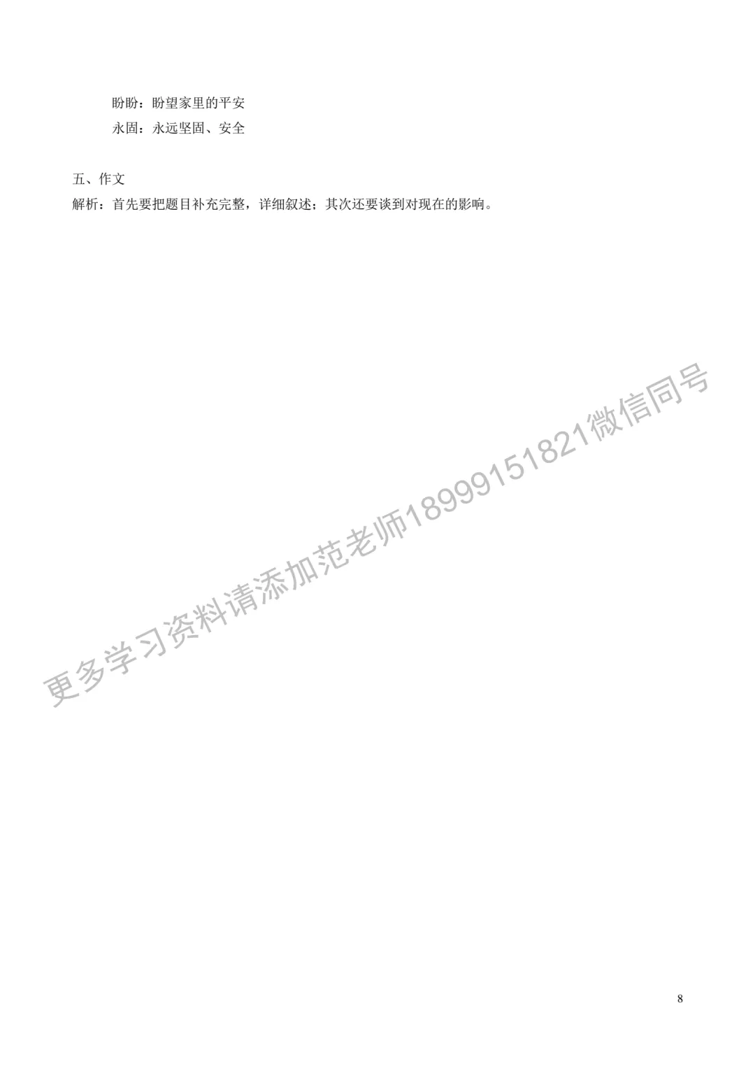 乌鲁木齐市重点初中*小升初择校语文试卷附答案解析 第8张