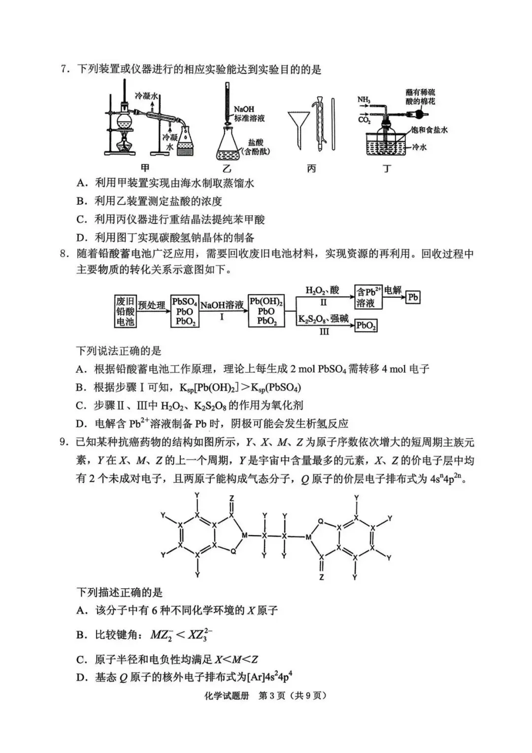 【高三模拟】辽宁抚顺市2026届高三下学期模拟考试化学试题+答案 第4张