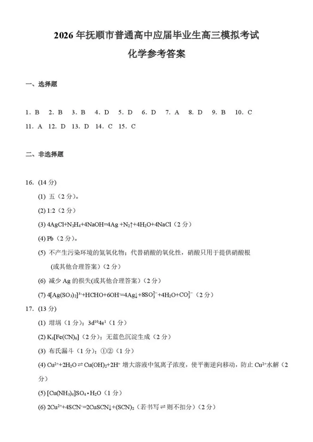 【高三模拟】辽宁抚顺市2026届高三下学期模拟考试化学试题+答案 第11张