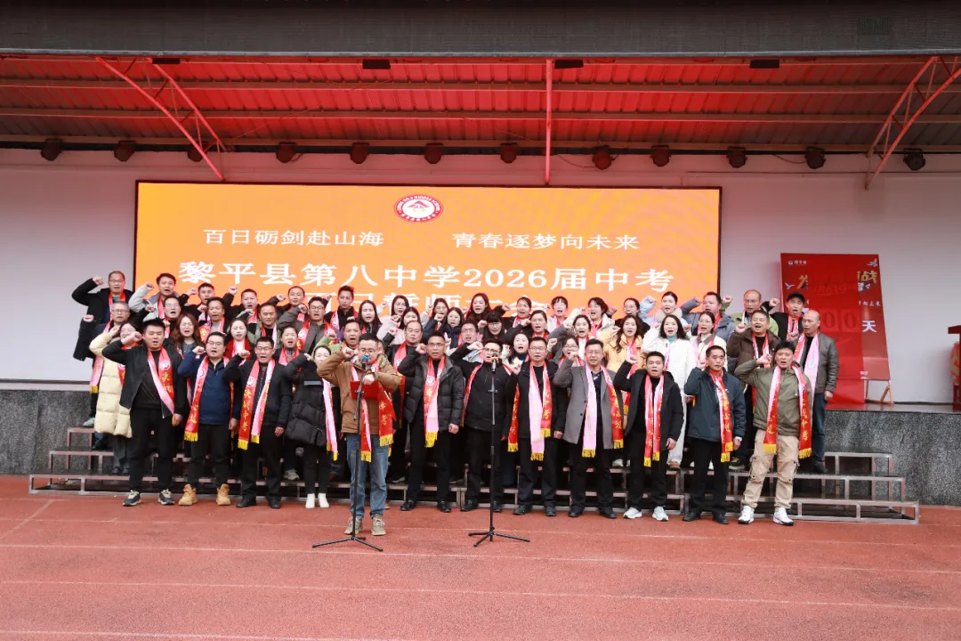 黎平县第八中学举行2026届中考百日誓师大会 第37张