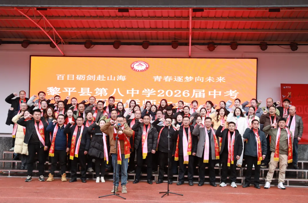 黎平县第八中学举行2026届中考百日誓师大会 第38张