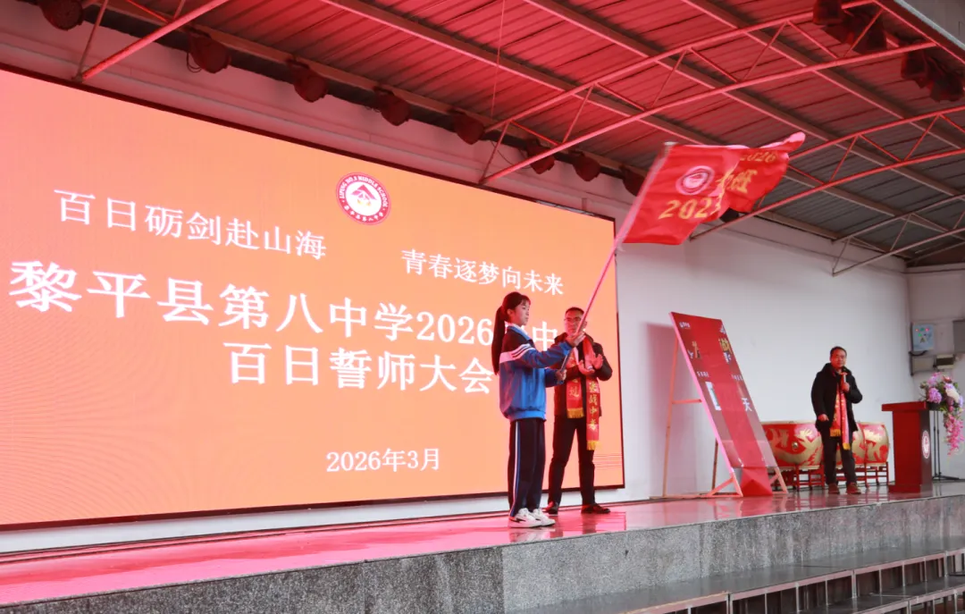黎平县第八中学举行2026届中考百日誓师大会 第43张