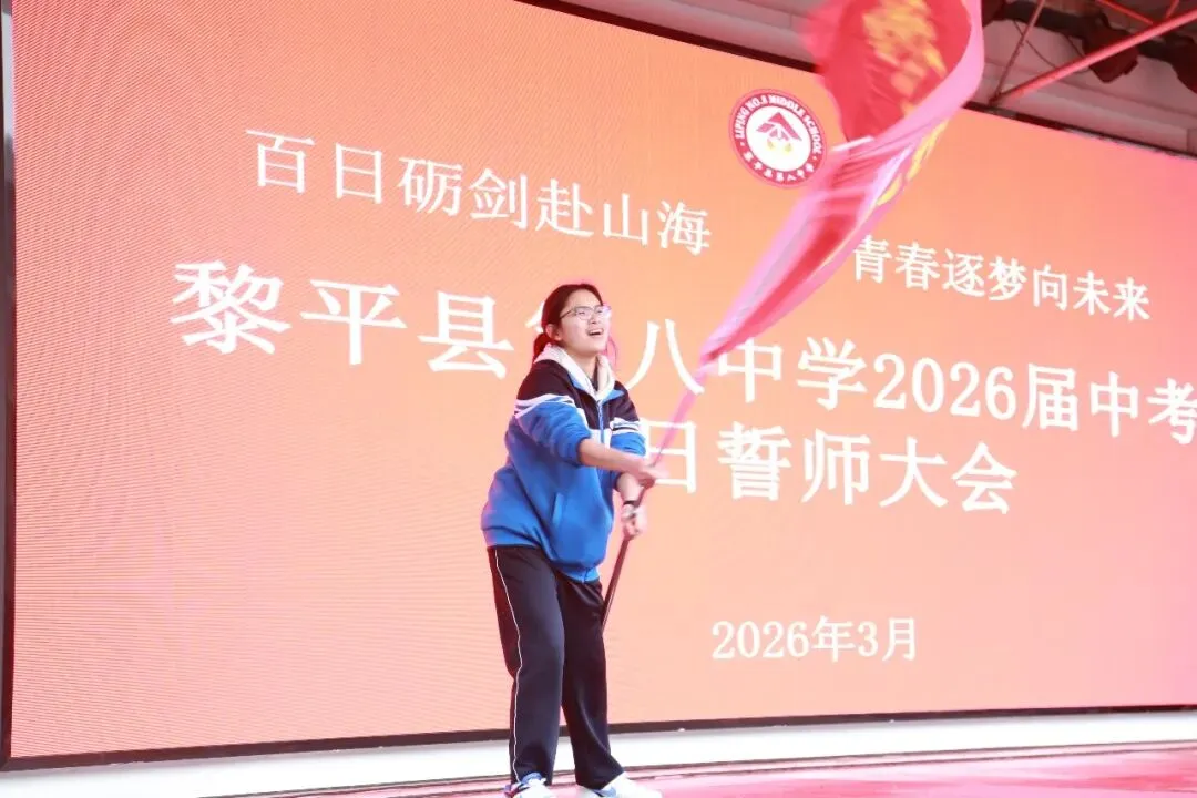 黎平县第八中学举行2026届中考百日誓师大会 第45张