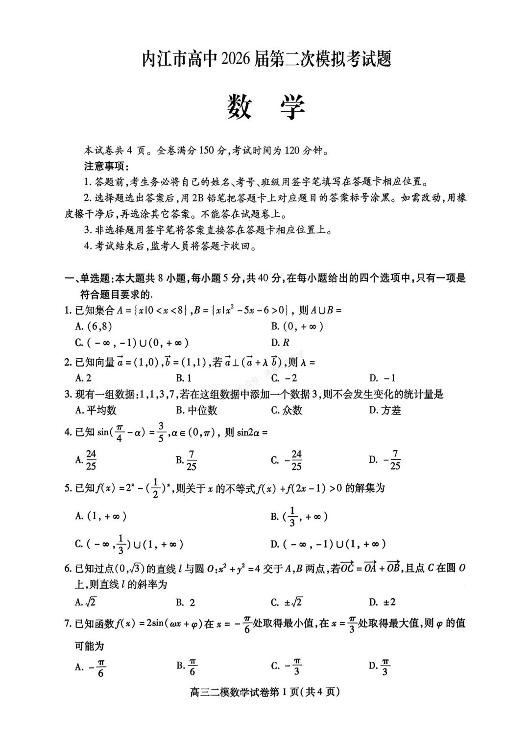 【高三】四川省内江市2026届高三第二次模拟考试数学含答案(word版) 第1张