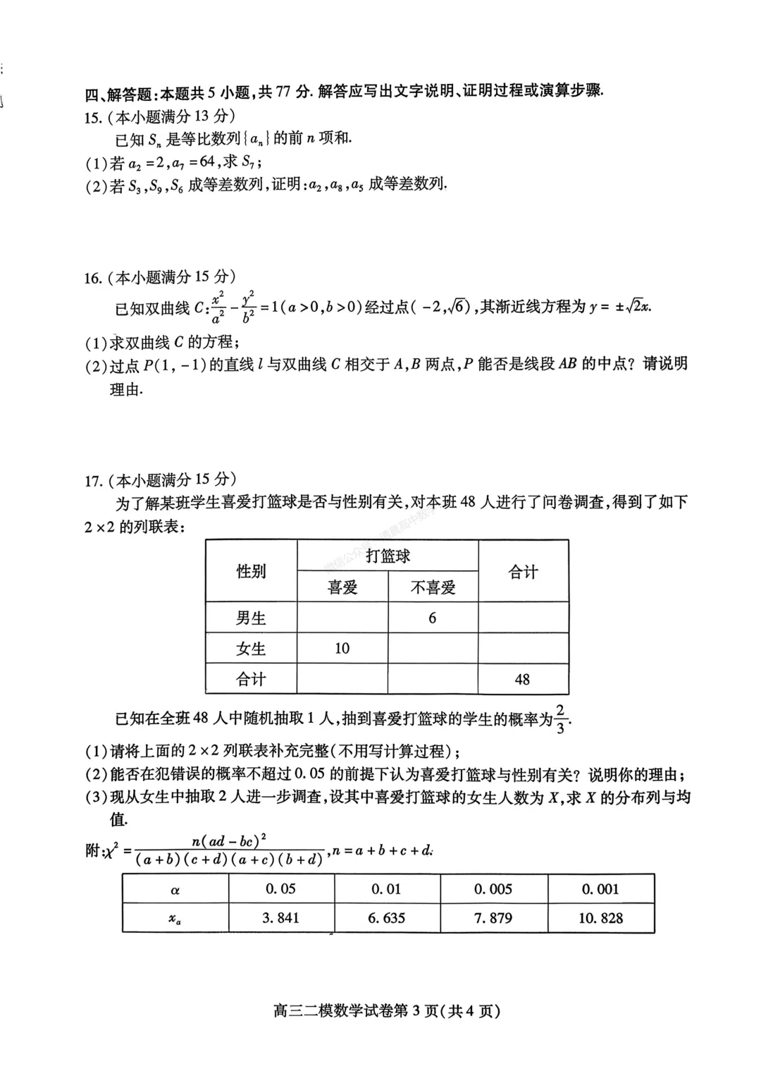 【高三】四川省内江市2026届高三第二次模拟考试数学含答案(word版) 第3张