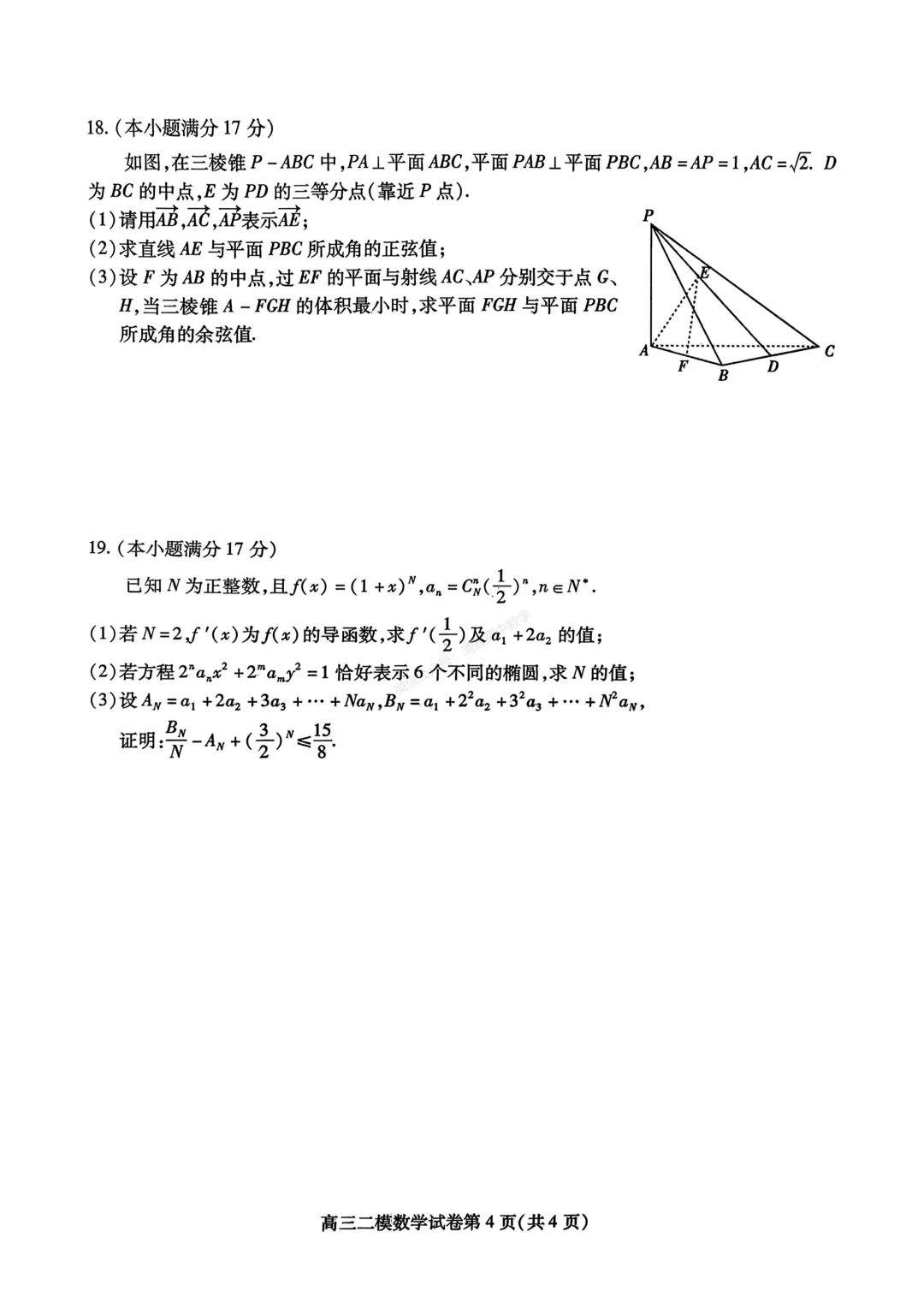 【高三】四川省内江市2026届高三第二次模拟考试数学含答案(word版) 第4张