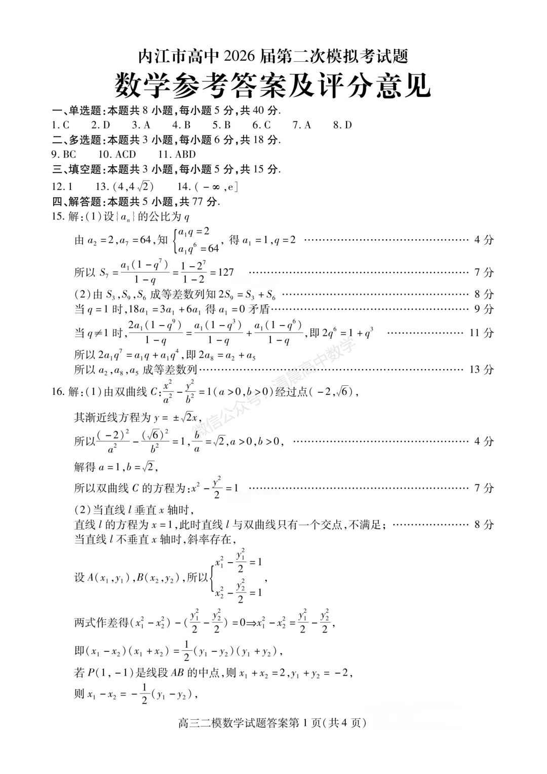 【高三】四川省内江市2026届高三第二次模拟考试数学含答案(word版) 第5张