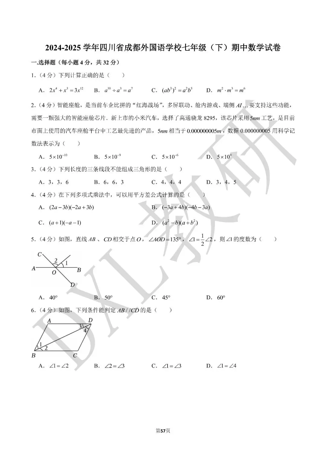24-25年七下数学【成外】期中卷试卷+解析 第1张