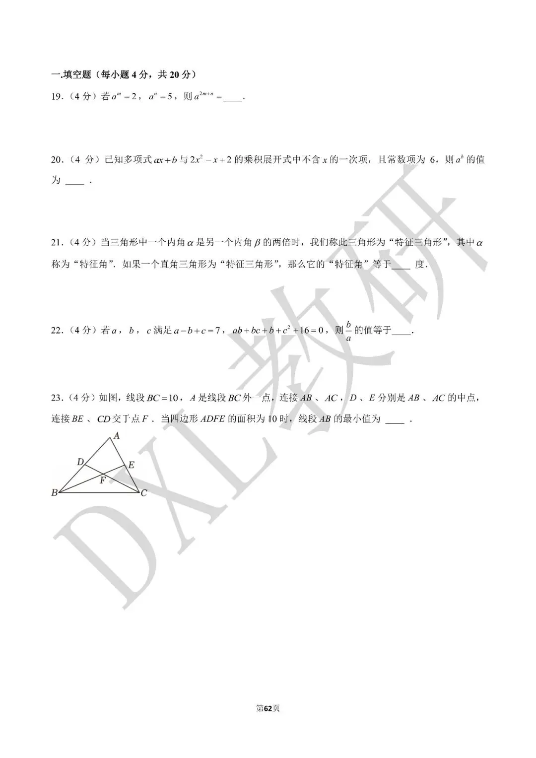 24-25年七下数学【成外】期中卷试卷+解析 第6张