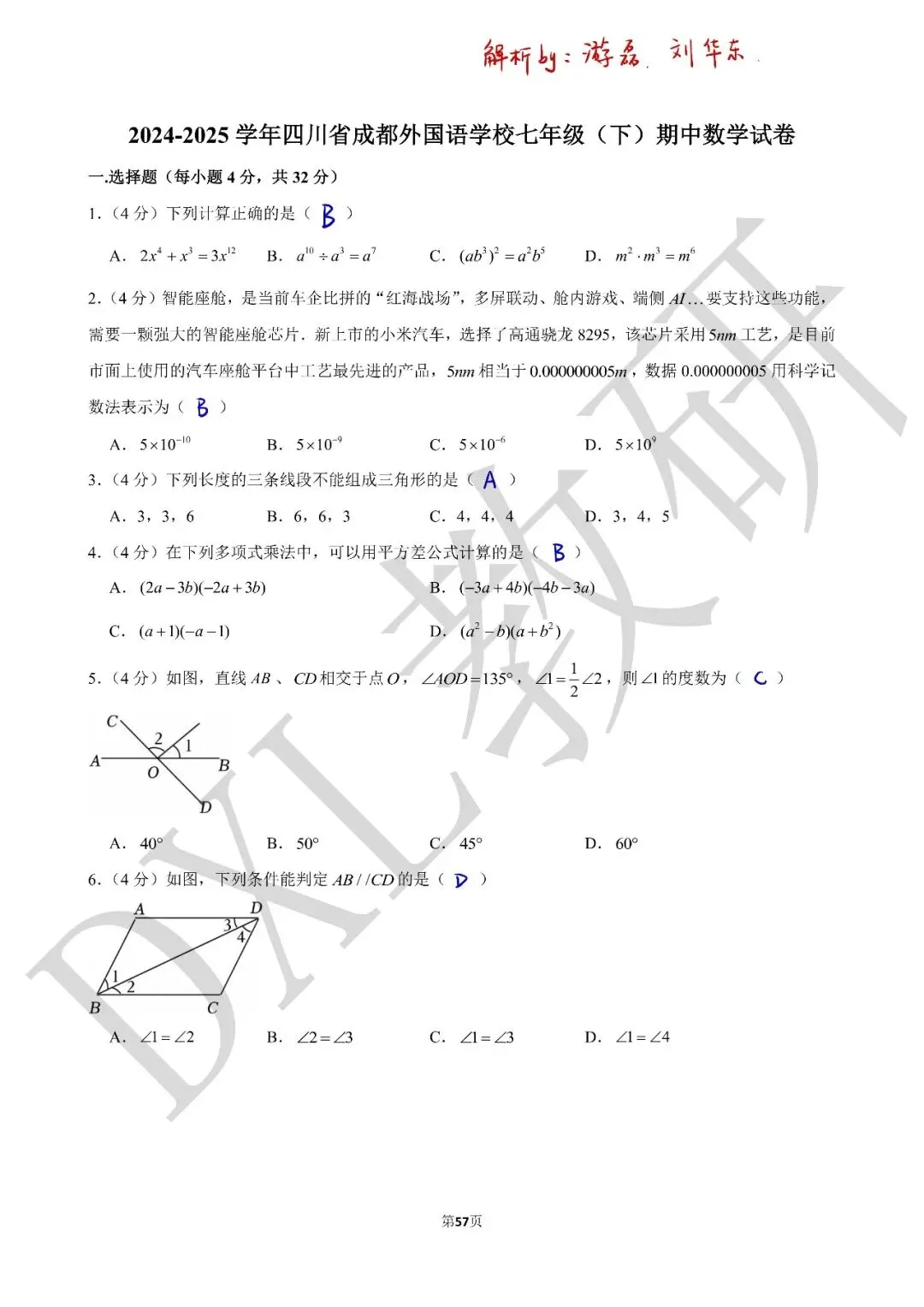 24-25年七下数学【成外】期中卷试卷+解析 第10张